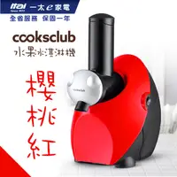 在飛比找PChome24h購物優惠-澳洲 Cooksclub 水果冰淇淋機(櫻桃紅)