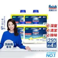 在飛比找蝦皮商城優惠-【4入下單區】finish亮碟洗碗機機體清潔劑250ml-檸