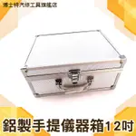 博士特汽修 工具箱 鋁箱 儀器收納箱 鋁合金工具箱有海綿 現金箱 保險箱收納箱 鋁製手提箱 證件箱 展示箱