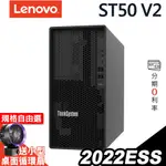 LENOVO ST50 V2 商用伺服器 E-2324G/300W/2022ESS【現貨】 ISTYLE