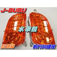 在飛比找蝦皮購物優惠-【水車殼】PGO J-BUBU 前方向燈座 歐規橘 1組2入