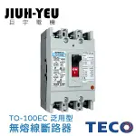 【巨宇電機】 東元TECO -TO系列 泛用型無熔線斷路器/TO-100EC