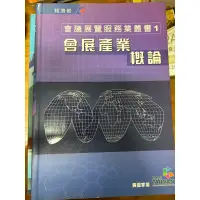 在飛比找蝦皮購物優惠-會議展覽服務業叢書-會展產業概論