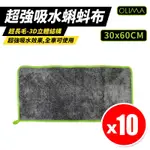 【OLIMA】超強吸水蝌蚪布 擦車毛巾 30X60CM X10入