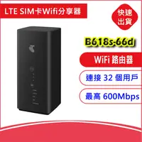 在飛比找松果購物優惠-台灣全頻B618s-66d 4G LTE SIM卡2.4G+