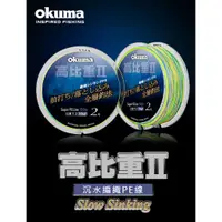 在飛比找蝦皮購物優惠-免運 OKUMA 高比重2代 Slow sinking 15