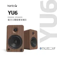 在飛比找森森購物網優惠-加拿大品牌 Kanto YU6 藍牙立體聲書架喇叭 藍牙4.