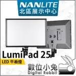 數位小兔【NANLITE 南冠 LUMIPAD 25 LED 平板燈 單燈】柔光燈 攝影燈 持續燈 南光 直播燈 補光燈