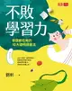 【電子書】不敗學習力：學霸都在用的10大聰明讀書法