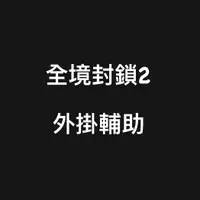 在飛比找蝦皮購物優惠-🔥國外內部防封🎮『The Division 2全境封鎖2外掛