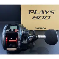 在飛比找蝦皮購物優惠-*三郎釣具* SHIMANO 17 PLAYS 800 電動