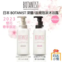 在飛比找蝦皮商城優惠-日本 Botanist 2024 春季櫻花限定款 植物性 沐