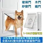 【可開統編】寵物進出小門 寵物活動門 寵物門 貓門狗門 寵物進出門 活動門 寵物用品 狗洞 貓洞 雙向靜音帶鎖