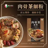 在飛比找PChome24h購物優惠-【飯友】肉骨茶細粉 590g/盒