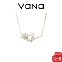 在飛比找蝦皮商城優惠-【官方正品】 Vana 璀璨星際項鍊 少女心系列 項鍊女 純