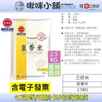 在飛比找蝦皮購物優惠-【三好米】產地直送皇香米(2.5Kg)