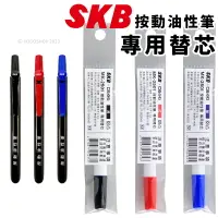 在飛比找樂天市場購物網優惠-SKB 按動油性筆 替芯 MK-2501 /一支入(定12)