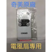 在飛比找蝦皮購物優惠-現貨奇美DC電風扇遙控器 DF-14G0ST