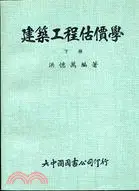 在飛比找三民網路書店優惠-建築工程估價學(下)