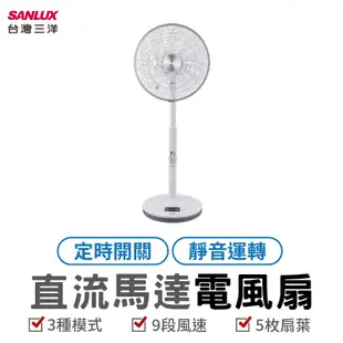 台灣三洋 SANLUX DC 直流馬達電風扇 14吋電風扇 14吋風扇 DC直流風扇 遙控風扇