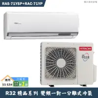 在飛比找蝦皮商城優惠-HITACHI 日立【RAS-71YSP/RAC-71YP】