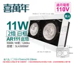 喜萬年SYL LIGHTING LED 11W 2燈 930 黃光 40度 110V AR111 可調光 白框盒燈(飛利浦光源) _ SL430006F