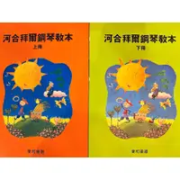 在飛比找蝦皮購物優惠-【現貨/全新】河合 拜爾上冊、下冊 【河合鋼琴檢定用書】