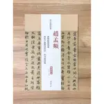 正大筆莊【趙孟頫 書禊帖源流卷.書朱子感興詩並序.趵突泉詩卷】歷代名家碑帖經典 書法 碑帖 中國書店 安徽美術