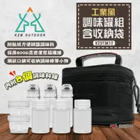 在飛比找momo購物網優惠-【KZM】工業風調味罐組含收納袋 K23T3K12(悠遊戶外