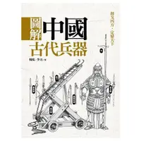 在飛比找金石堂優惠-圖解中國古代兵器