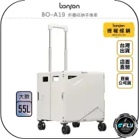 在飛比找Yahoo!奇摩拍賣優惠-《飛翔無線3C》bonson BO-A19 折疊收納手推車 