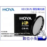 在飛比找PChome商店街優惠-數位小兔 【日本 HOYA 頂級 HD CIR-PL 58m