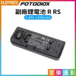 [享樂攝影]【FOTODIOX R RS 副廠鋰電池】1200MAH 副廠電池 運動相機電池 充電電池 適用INS360 R RS BATTERY