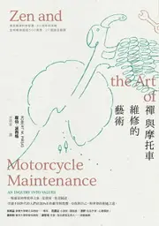 【電子書】禪與摩托車維修的藝術（45週年紀念版）