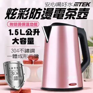 【現貨】 HITEK炫彩三層防燙保溫電茶壺 1.5L 玫瑰金 一體成型不鏽鋼內膽 快煮壺泡茶機熱水壼