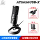 【恩典電腦】audio-technica 鐵三角 AT2020USB-X 心形指向性 電容型 USB麥克風【贈AT8455防震架、AT8175防噴罩】台灣公司貨