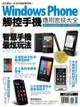 Windows Phone 觸控手機應用密技大全