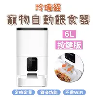 在飛比找PChome24h購物優惠-dudupet 玲瓏貓 寵物智能餵食器 按鍵版 6L 自動餵