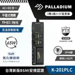 免運 公司貨 PALLADIUM 3開4插3P 65W 氮化鎵USB超級閃充延長線 K-201PLC AC+DC