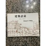 建築語彙 EDWARD T.WHITE 二手