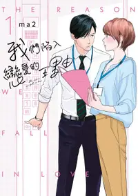 在飛比找樂天市場購物網優惠-【電子書】我們陷入戀愛的理由(01)