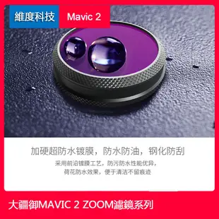 現貨送清潔筆DJI MAVIC2滤镜套装ZOOM变焦版大疆御2 變焦版ND减光镜CPL偏振镜御2保护镜pgy 空拍機配件