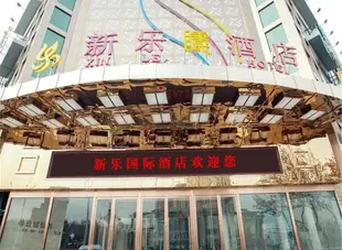 咸陽新樂國際酒店Xinle International Hotel Xianyang