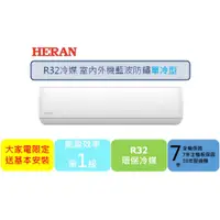 在飛比找蝦皮商城優惠-尾數出清【HERAN禾聯】 HI/HO-GF41系列 R32