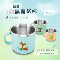 在飛比找樂天市場購物網優惠-台灣製 三色可選 150cc兒童無毒單耳不鏽鋼喝水杯/成長水