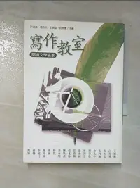 在飛比找蝦皮購物優惠-寫作教室：閱讀文學名家_原價450_東大中文系編【T6／短篇