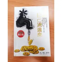 在飛比找蝦皮購物優惠-【免運書店】讓錢自己流進來 陳光 張景富 布克文化  ( M