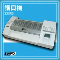 在飛比找樂天市場購物網優惠-【限時特價】TOFO 330R6 護貝機[可調節溫度速度/冷