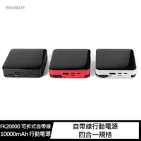 在飛比找樂天市場購物網優惠-強尼拍賣~POLYBATT FK20000 可拆式自帶線 1