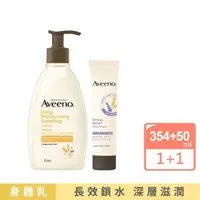 在飛比找momo購物網優惠-【Aveeno 艾惟諾】長效鎖水修護組(保濕乳354ml+護